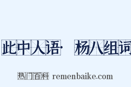 此中人语·杨八组词是什么意思的图片